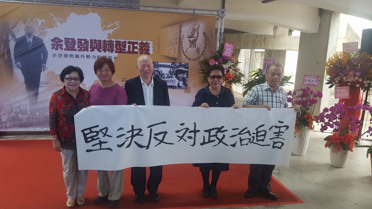 人權館推「余登發」特展 黨外運動人士齊聚