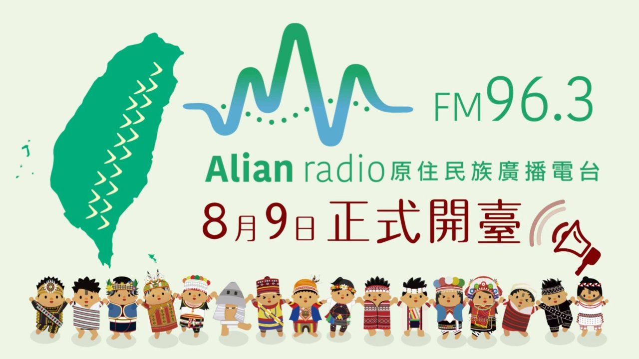 原民電台9日開播 16族語言規模創紀錄