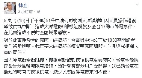 815全台大停電 林全道歉