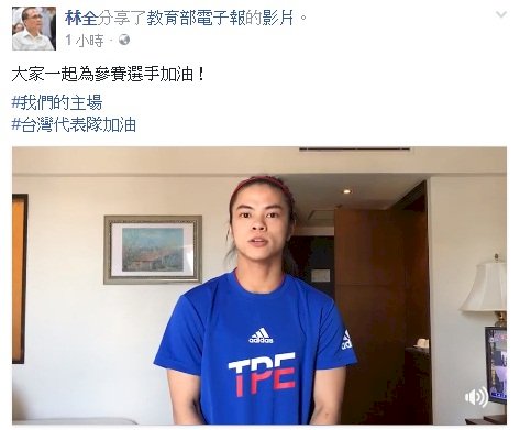 林全臉書分享許淑淨影片 替台灣隊加油
