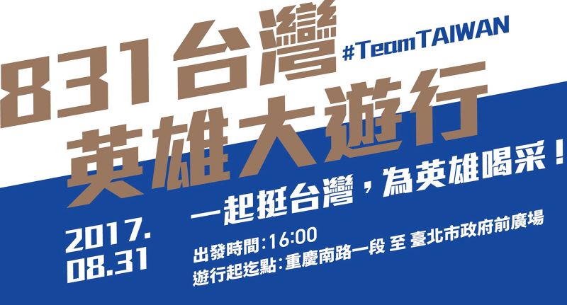 831台灣英雄大遊行 總統邀一起挺台灣