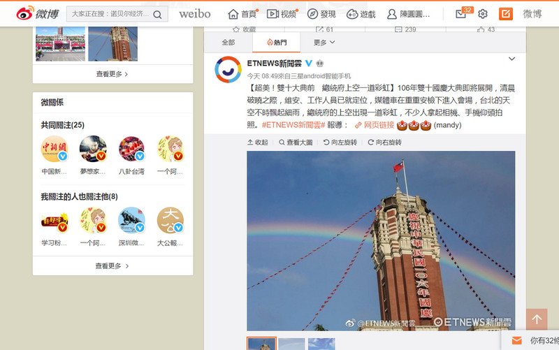 台媒在微博轉播國慶 兩岸網民共同圍觀