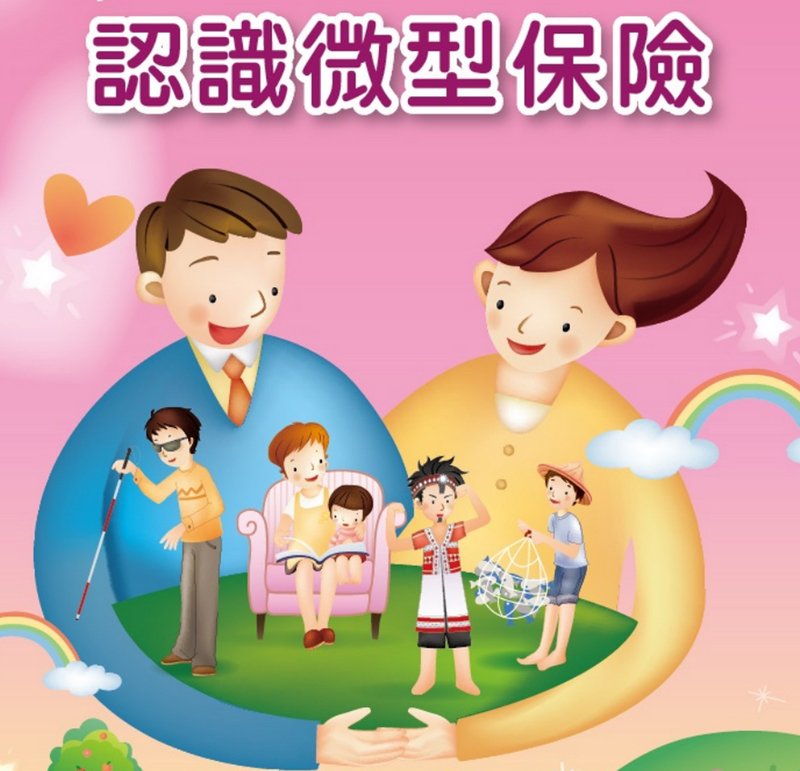 微型保單照顧弱勢 近49萬人受惠
