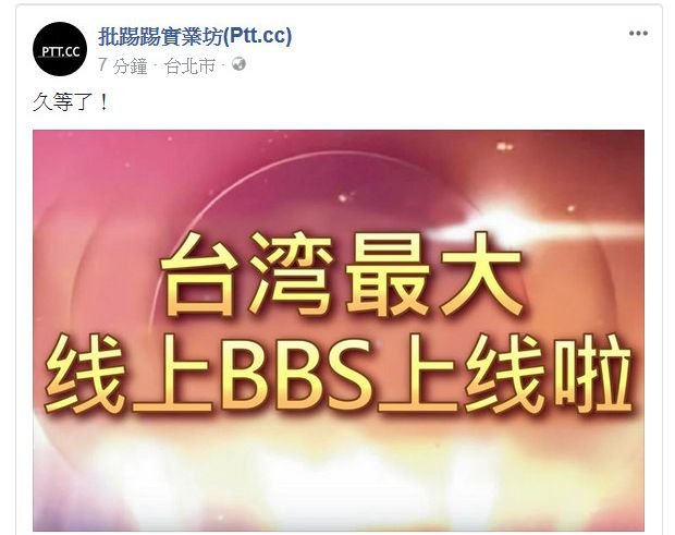 PTT當機3天復活 開站後鄉民一度塞爆