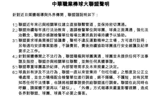 中職聯盟聲明 指查無球員不法具體事證