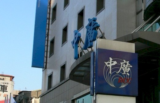 不服NCC收回寶島、音樂網案 中廣提告敗訴確定