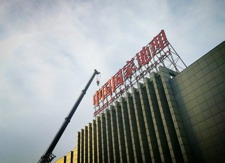 北京市稱整治天際線 年底拆1萬塊招牌