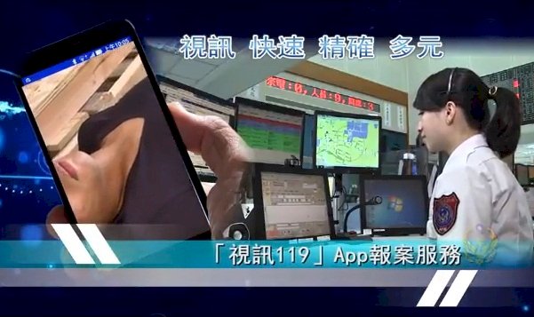 北市啟用「視訊119」App 手機報案精準定位