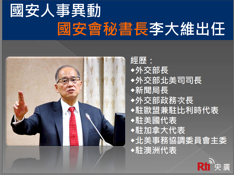 國安人事異動 李大維接國安會秘書長