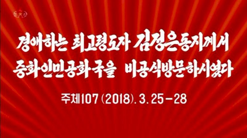 北韓官媒熱播中國北韓領導人互訪舊片