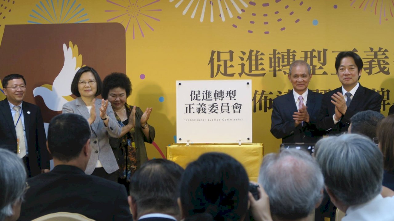 促轉會成立 蔡總統：與威權了斷 鞏固民主