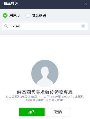 駐泰代表處試辦數位領務LINE專線諮詢服務