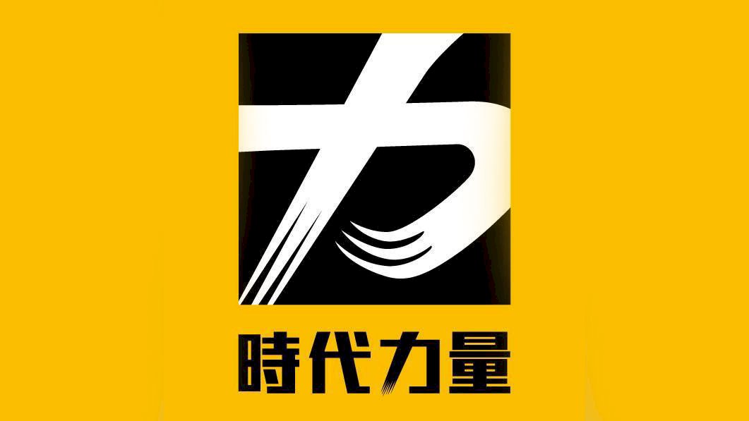 東亞青運取消 時力：繼續推動台灣正名運動