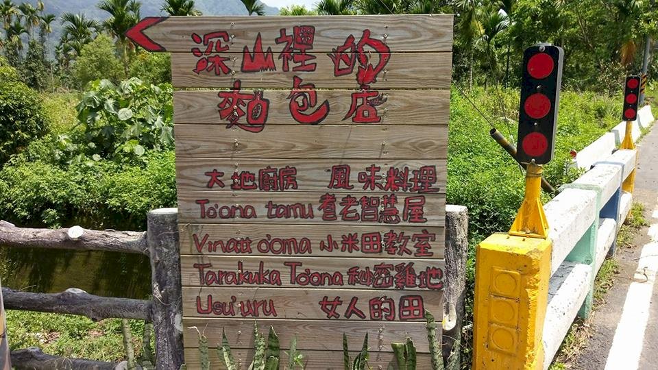 部落奮起(二)她們不聽話9年 振興卡那卡那富族