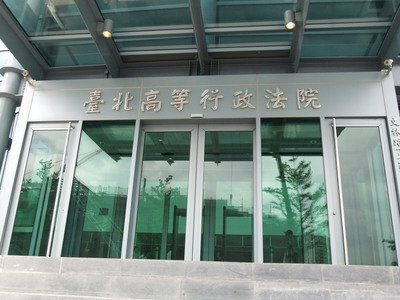 中投欣裕台股權移轉國有案 國民黨敗訴