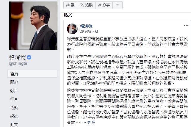 普悠瑪翻覆／賴揆在臉書致歉 強調做好後續工作