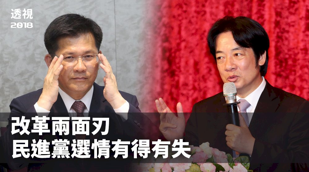 透視2018／改革兩面刃 民進黨選情有得有失