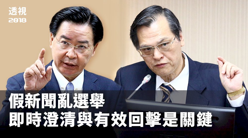 透視2018／假新聞亂選舉 及時澄清與有效回擊是關鍵
