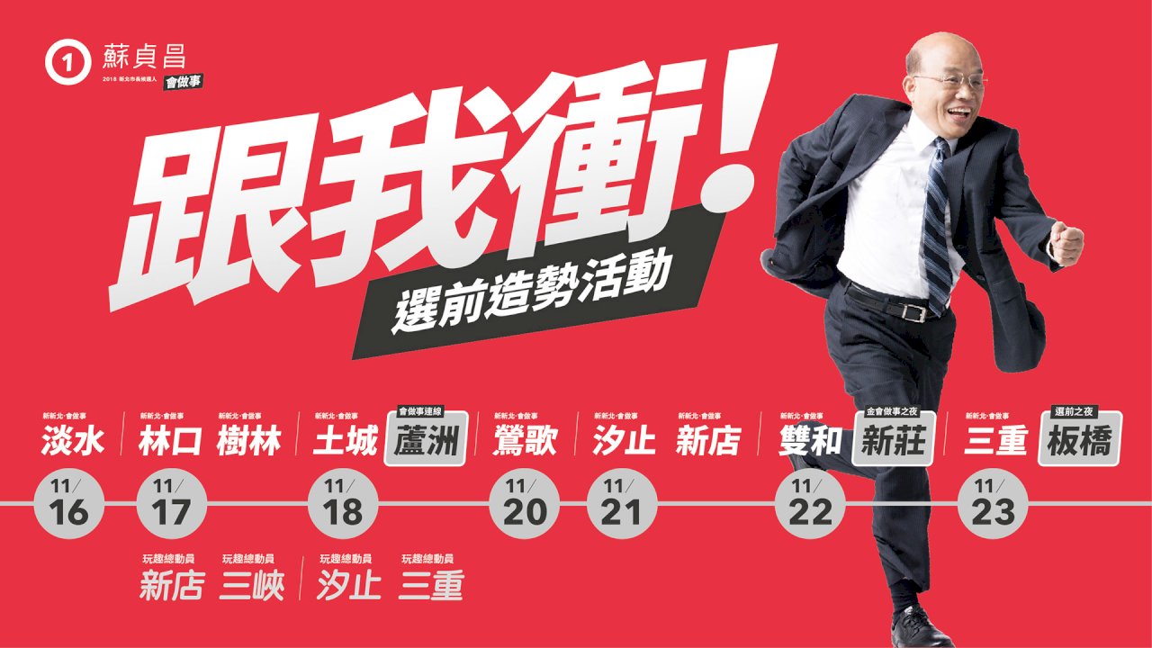 衝向勝利 蘇貞昌選前8天12場造勢