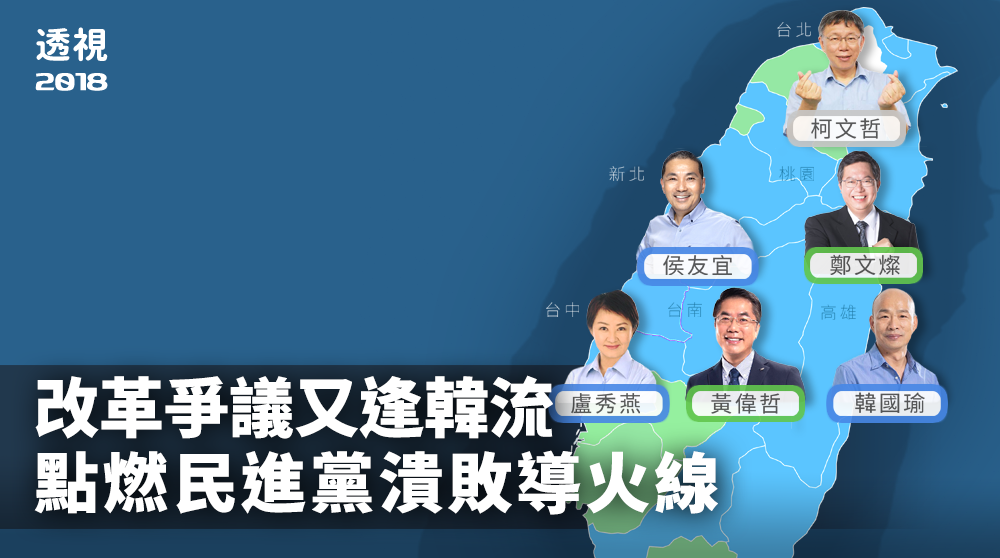 2018選後分析／改革爭議又逢韓流 點燃民進黨潰敗導火線
