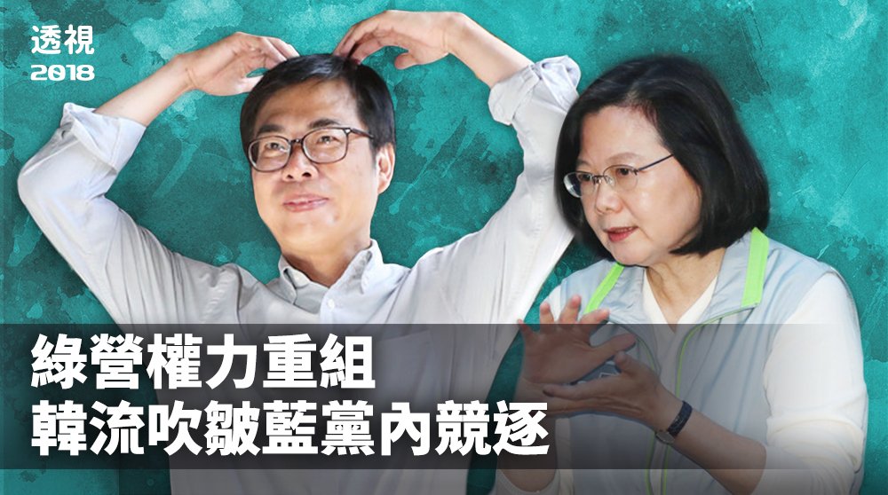 2018選後分析／綠營權力重組 韓流吹亂藍黨內布局