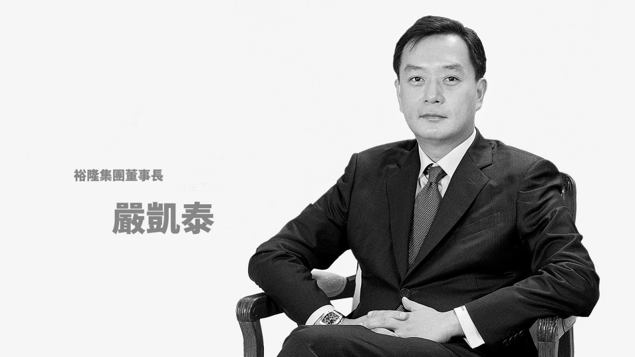 嚴凱泰逝世 匯豐汽車發布重訊強調營運正常
