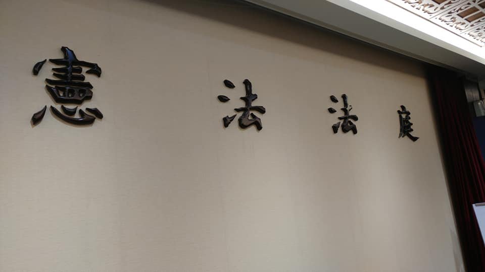 為投票遷戶籍被判刑聲請釋憲  憲法法庭公告延後宣判