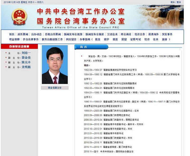 陸國台辦官網更新&nbsp; 裴金佳出任第一副主任