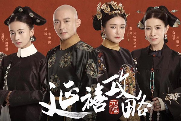 2018全球熱搜劇冠軍：延禧攻略