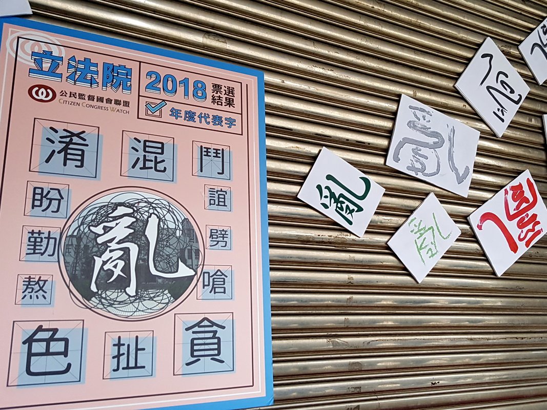 公督盟票選：立法院年度代表字「亂」