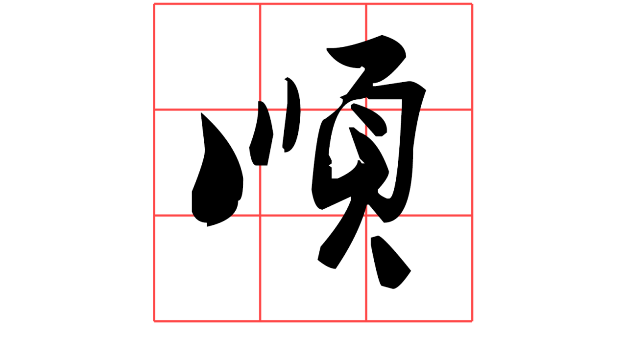 港建制派辦2018年代表字票選 結果竟是順