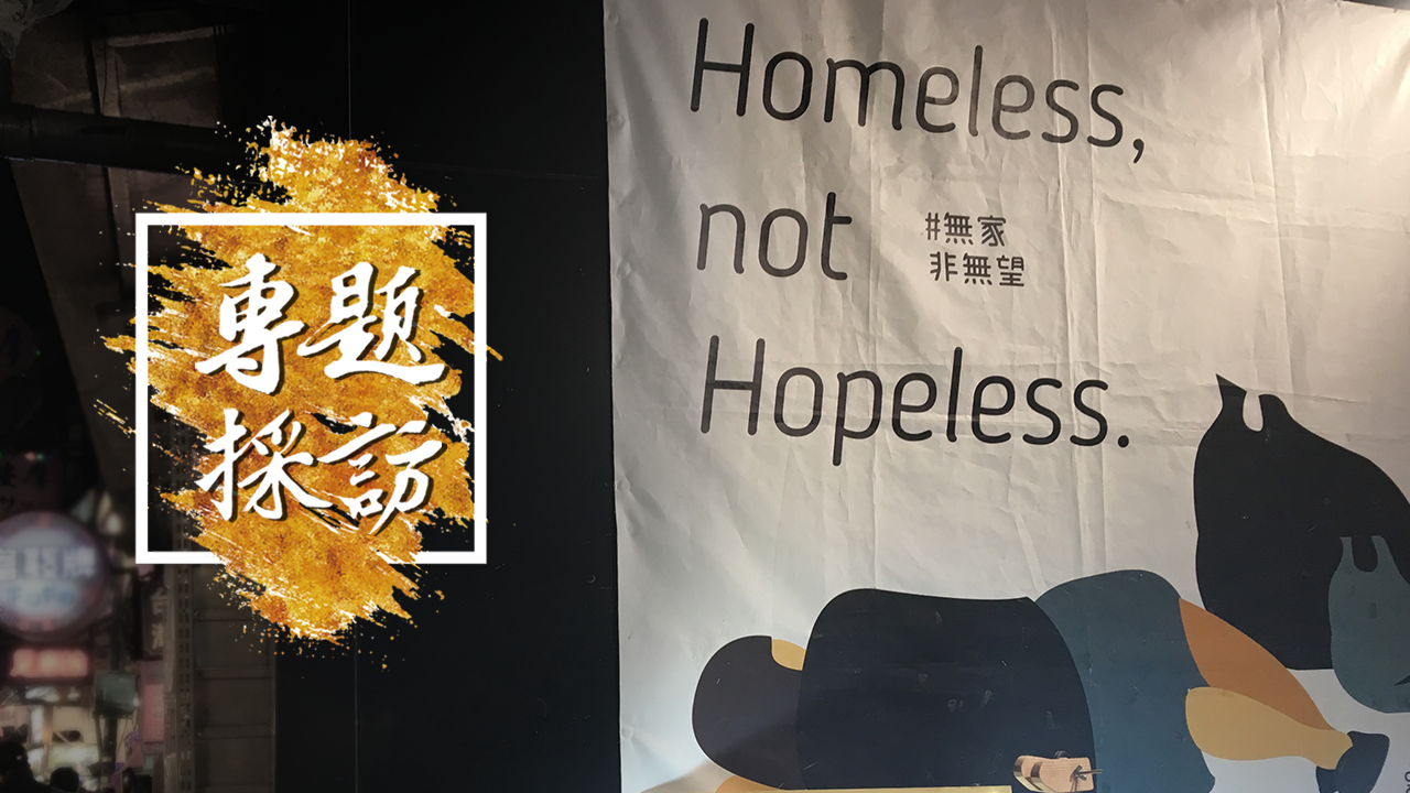 貧窮人的台北（三）窮者的逆襲