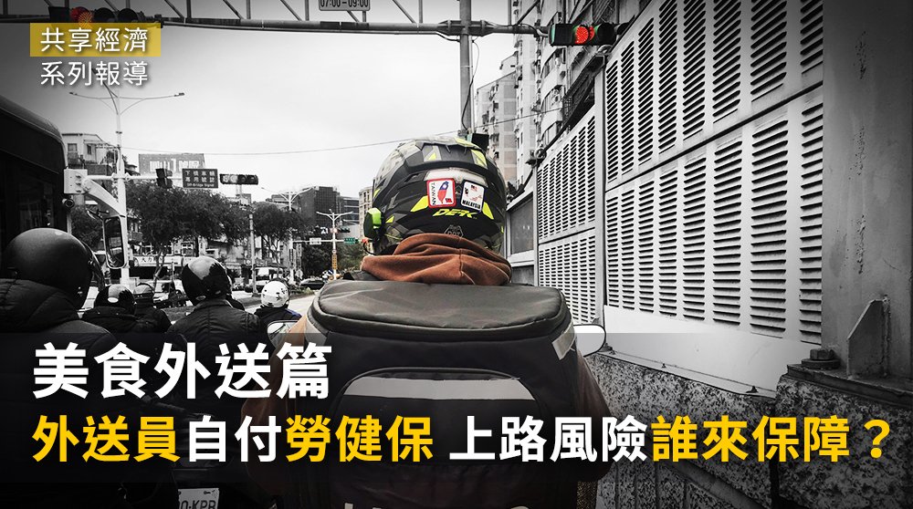 共享經濟／美食外送篇－外送員自付勞健保 上路風險誰來保障？