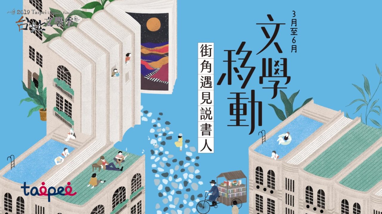 ◎2019台北文學季邀請您和文學一起移動，在街角遇見說書人......