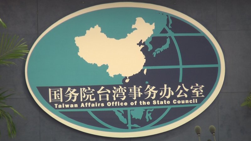 解讀對台26條措施 國台辦將辦專題記者會