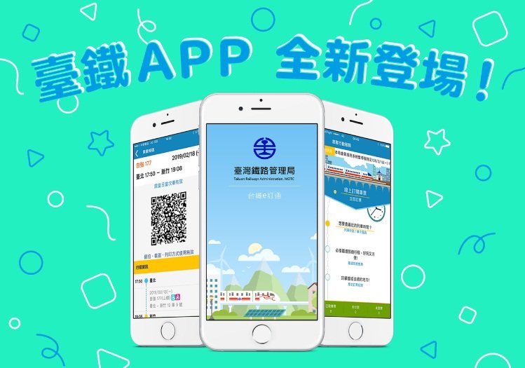 台鐵新票務系統APP 7日開放下載