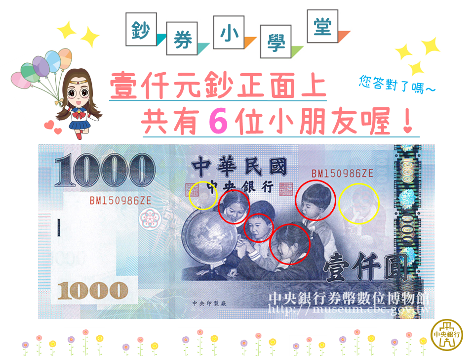 央行揭密 千元鈔上還有2位隱藏版小朋友