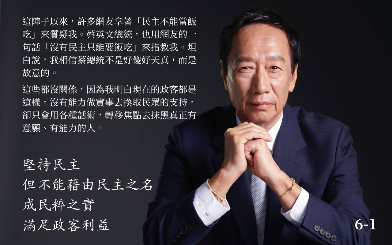 郭台銘：民進黨衝向戰爭與貧窮 是民粹式假民主