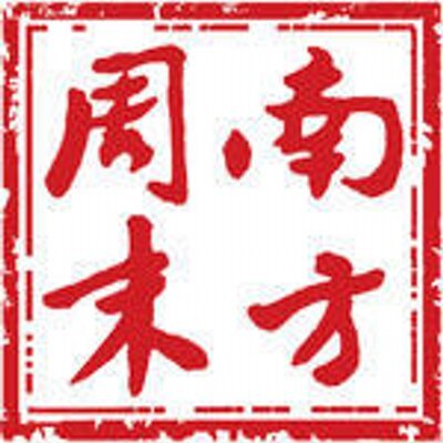 曝濟南成網路審查重鎮 南方周末遭刪文