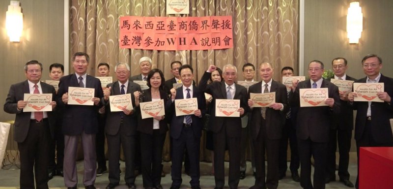 馬國台商促國際挺台參與WHA 保障全人類福祉