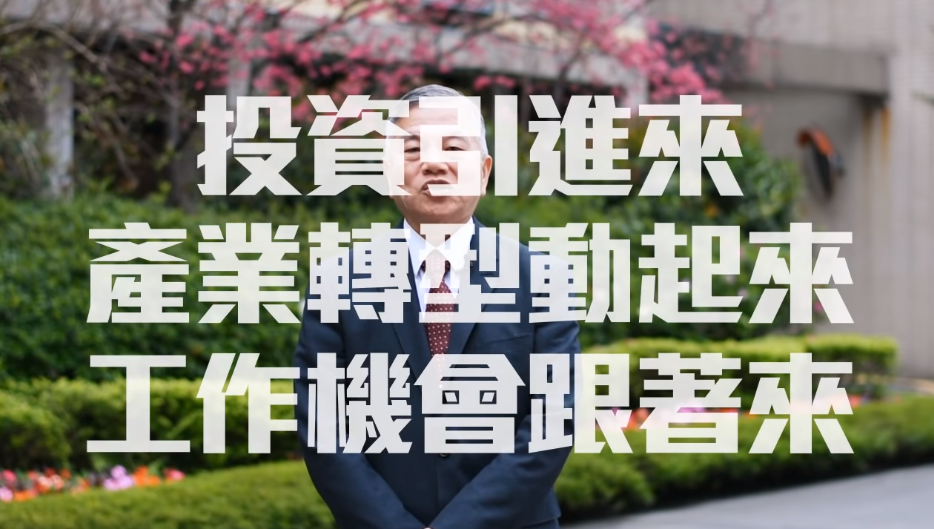 再有7家台商回流 總投資2,500億目標近在眼前
