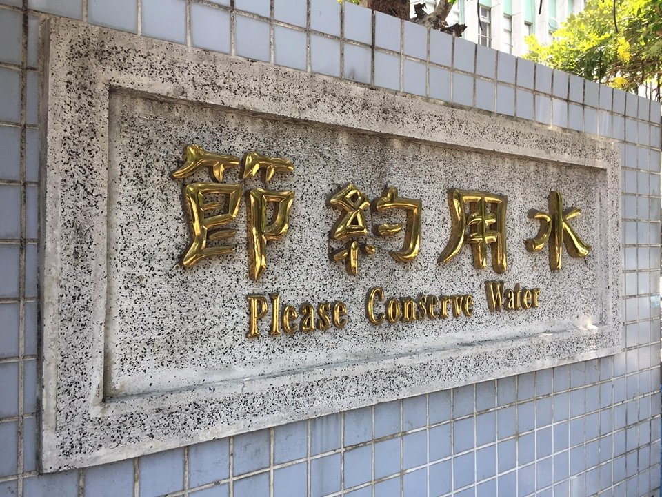 水情危機！苗栗台中6日起供5停2 竹、嘉、南、高再不下雨也危險