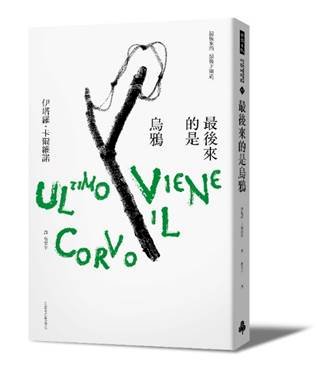 卡爾維諾「最後來的是烏鴉」  中文版首度在台上市