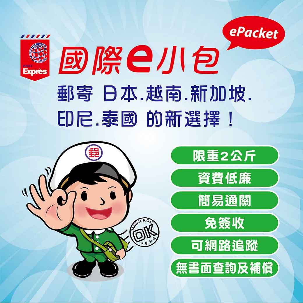挪威也可收送件！ 中華郵政國際e小包發威