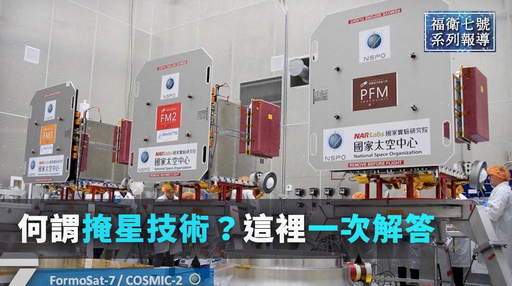福衛七號／何謂掩星技術？這裡一次解答