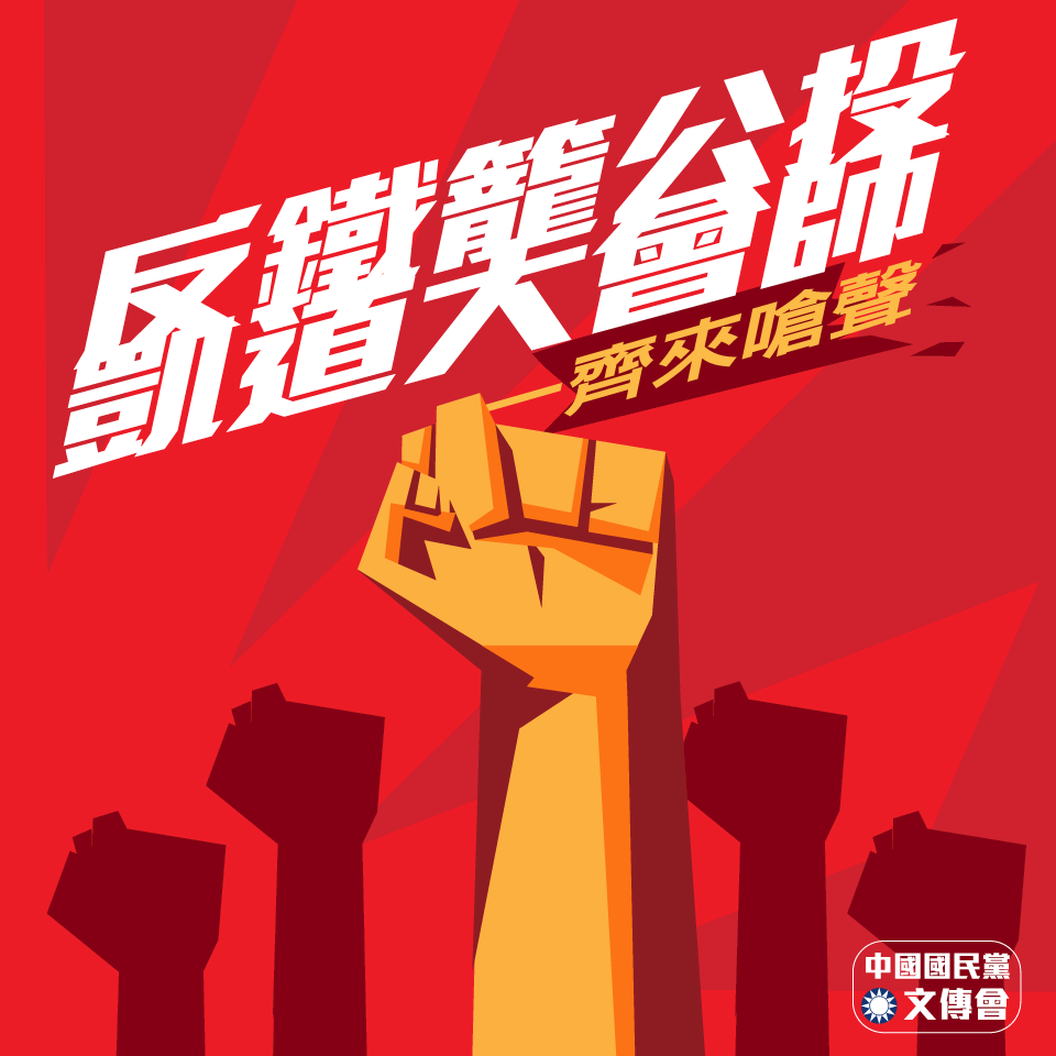 國民黨7日上凱道反鐵籠公投  5總統初選參選人將到場