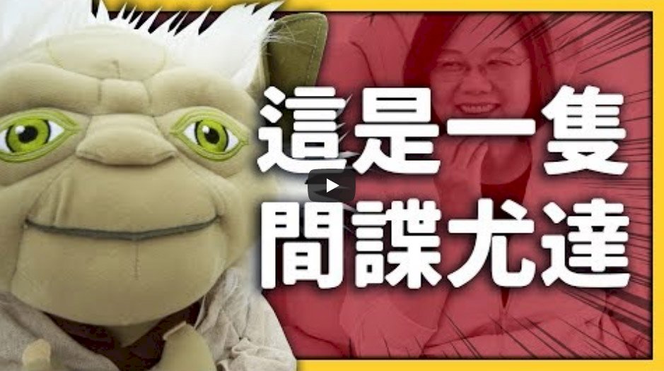 「間諜尤達」開箱空軍一號 總統邀大家觀賞