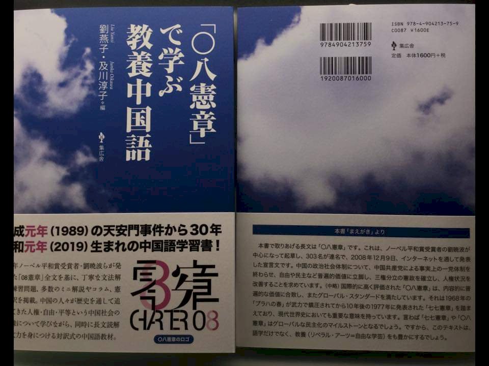 日本多所大學選用劉曉波《零八憲章》作中文教材