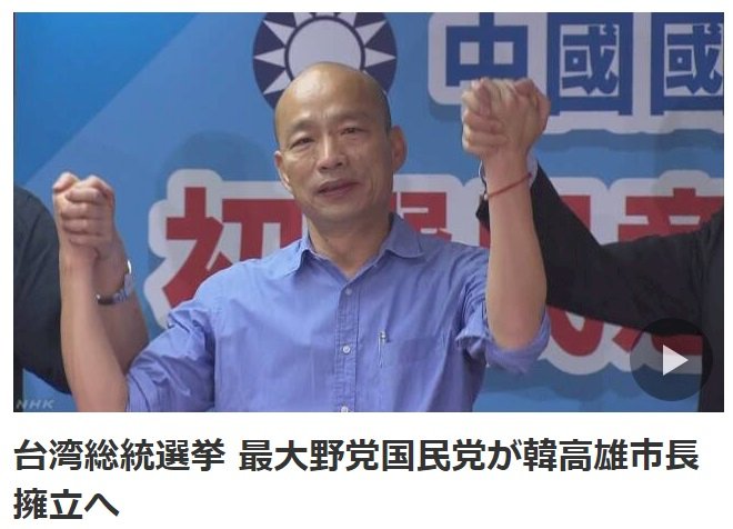 韓國瑜勝出 NHK：對中國戒心成國民黨不安因素