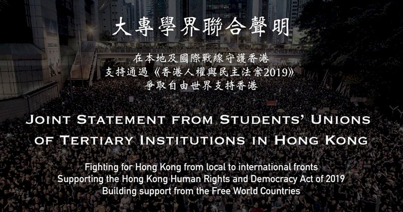 香港大專學界：反送中抗爭走向國際絕不投降
